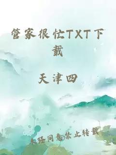 管家很忙TXT下载